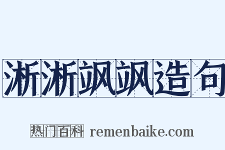 淅淅飒飒造句是什么意思的图片